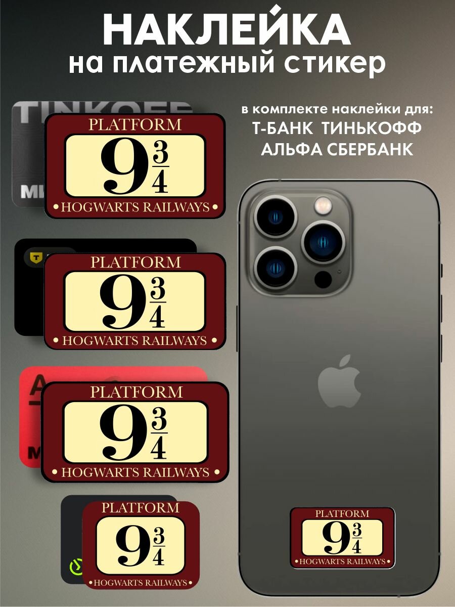 Наклейка на платежный стикер 9и3,4