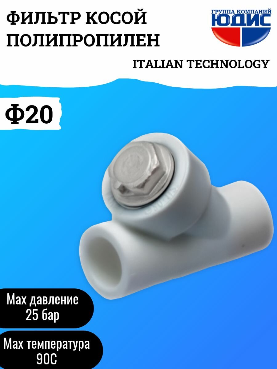 Фильтр ПП косой Ф20 ГК юдис