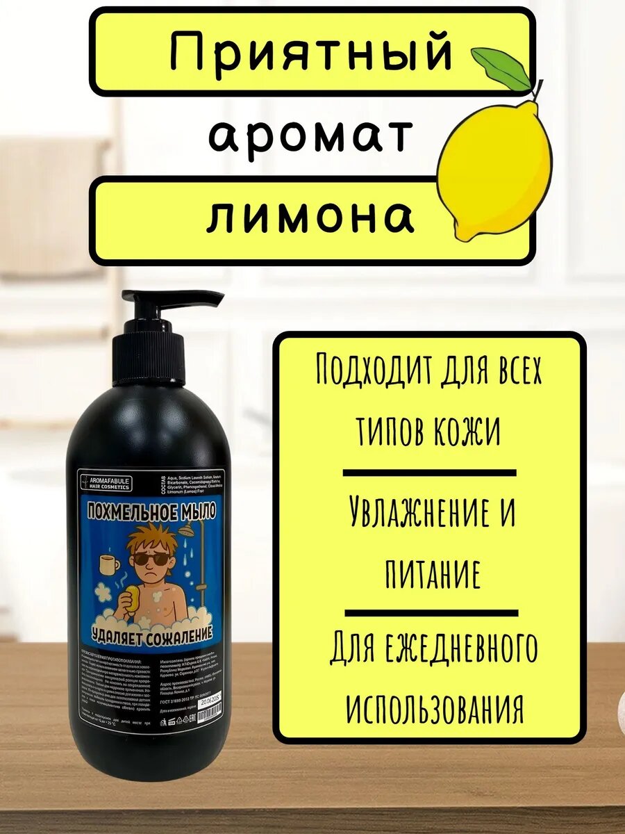 Картинки Жидкое мыло "Похмельное"