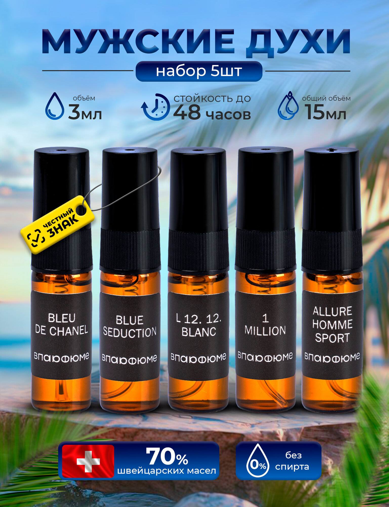 Набор мужских духов VParfume Bleu de Chanel Blue Seduction Lacoste Eau de Paco Rabanne Allure Sport пробники 5х3 мл