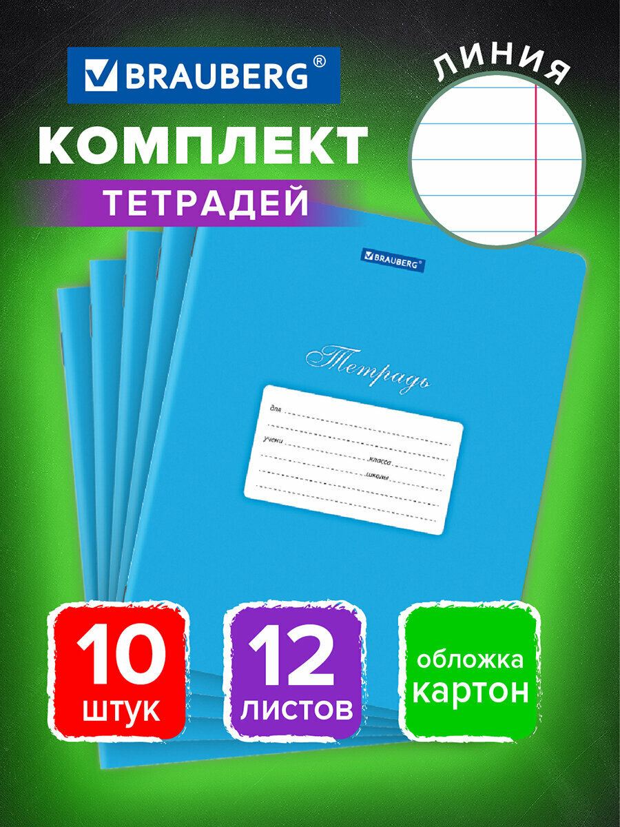 Тетрадь для школы тонкая 12 листов Комплект 10 штук Brauberg Классика, линия, обложка картон, Синяя, 106654