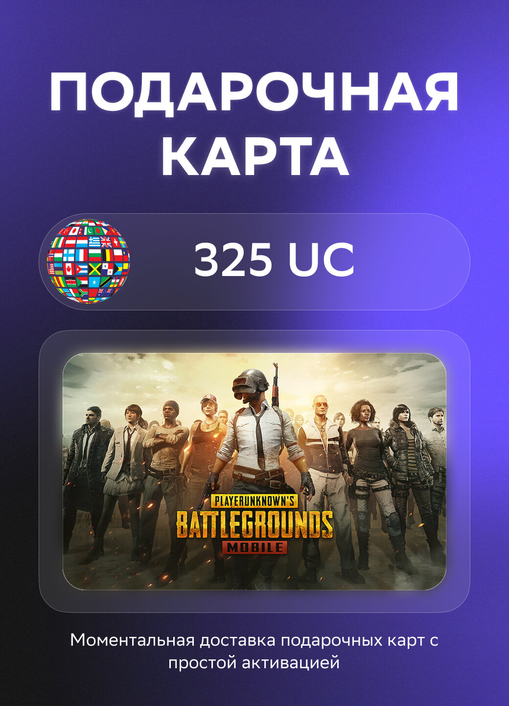Подарочная карта PUBG Mobile на 325 UC | Все страны | Оригинальный код