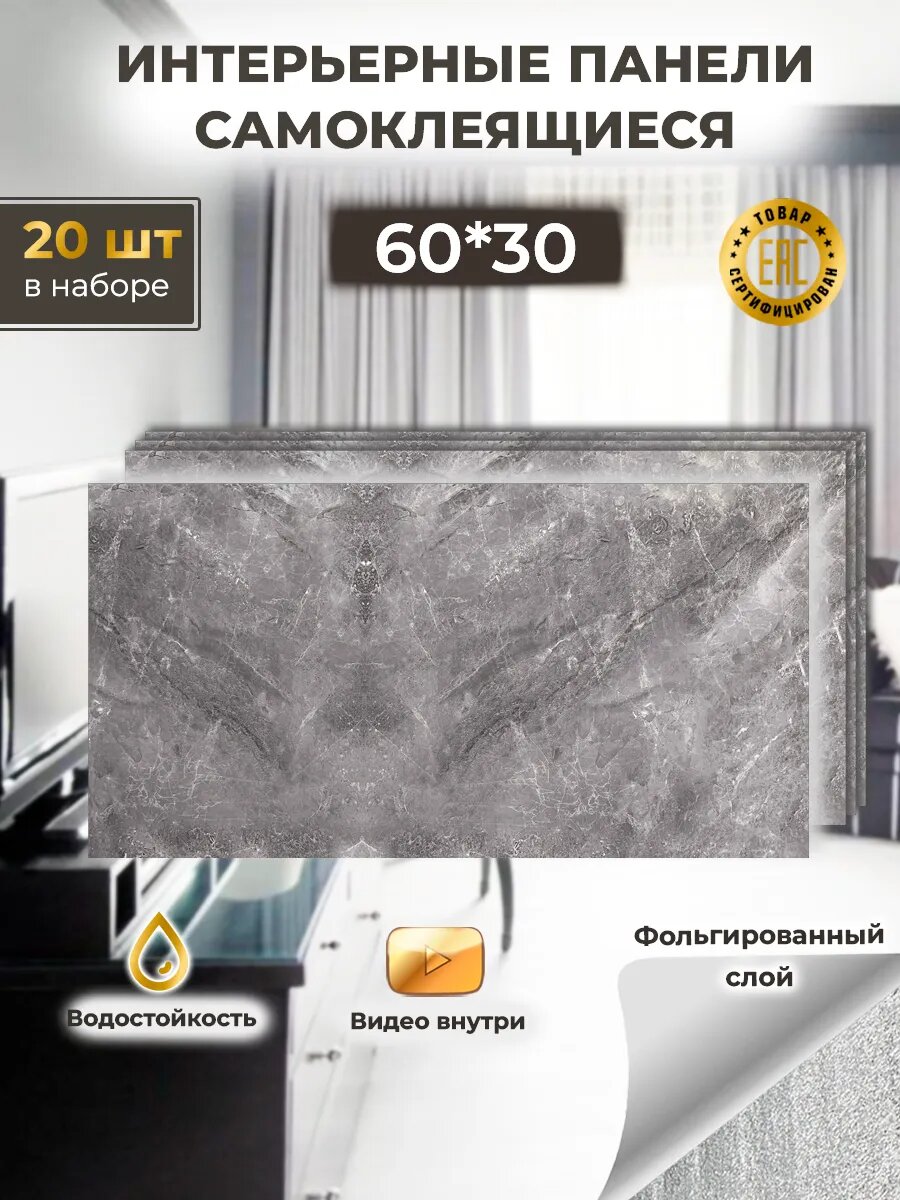Самоклеящиеся стеновые панели Biruda Home мраморный серый 60х30