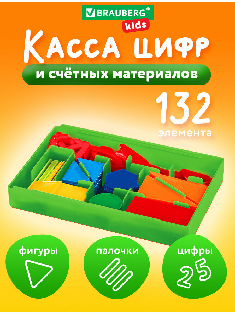 Касса счета / цифр / счетные материалы 132 элемента, Brauberg Kids, 106554