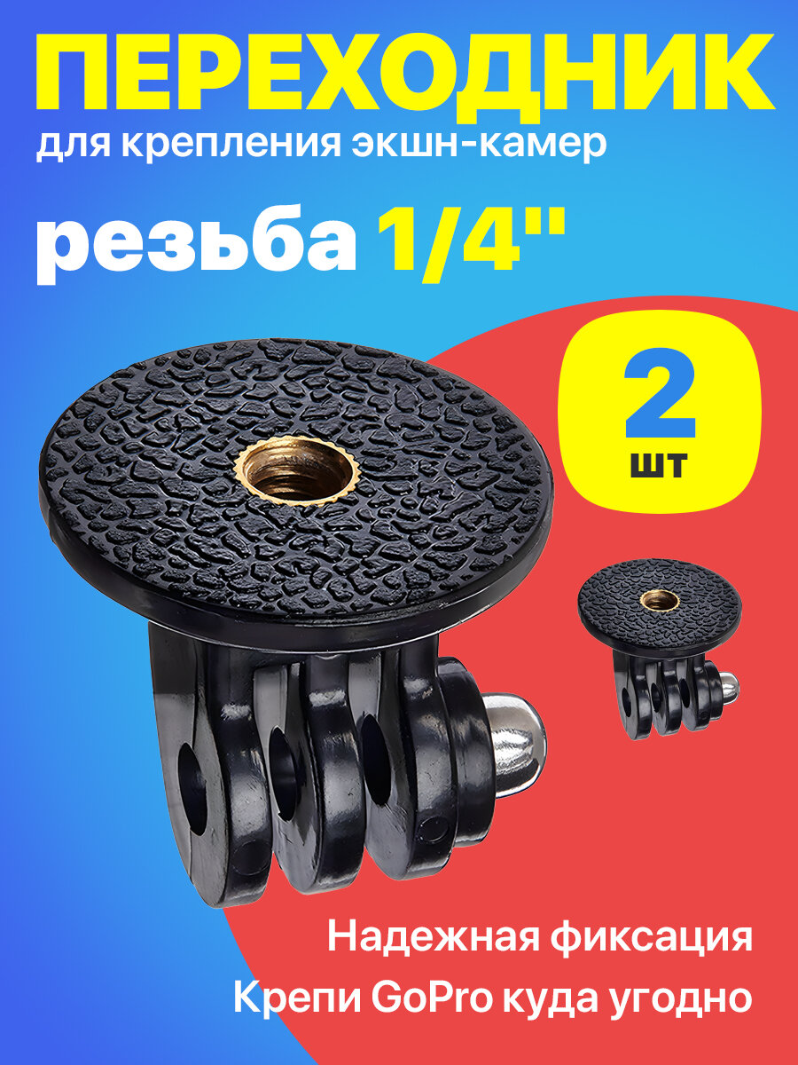 Адаптер переходник крепление на штатив с резьбой 1/4 для экшн камер GoPro, 2 штуки