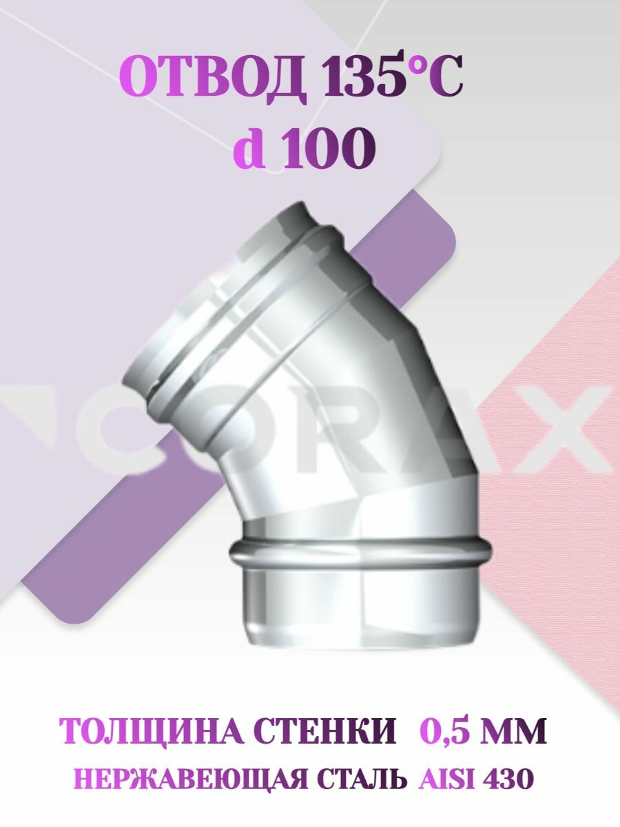 Колено 135 градусов нержавейка d 100