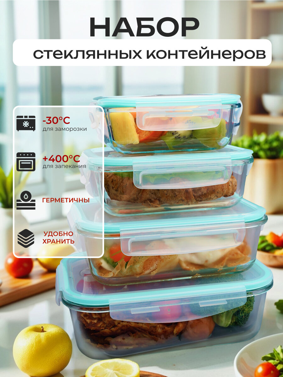 Контейнеры для еды и хранения продуктов из жаропрочного стекла 370 мл, 630 мл, 1040 мл и 1500 мл