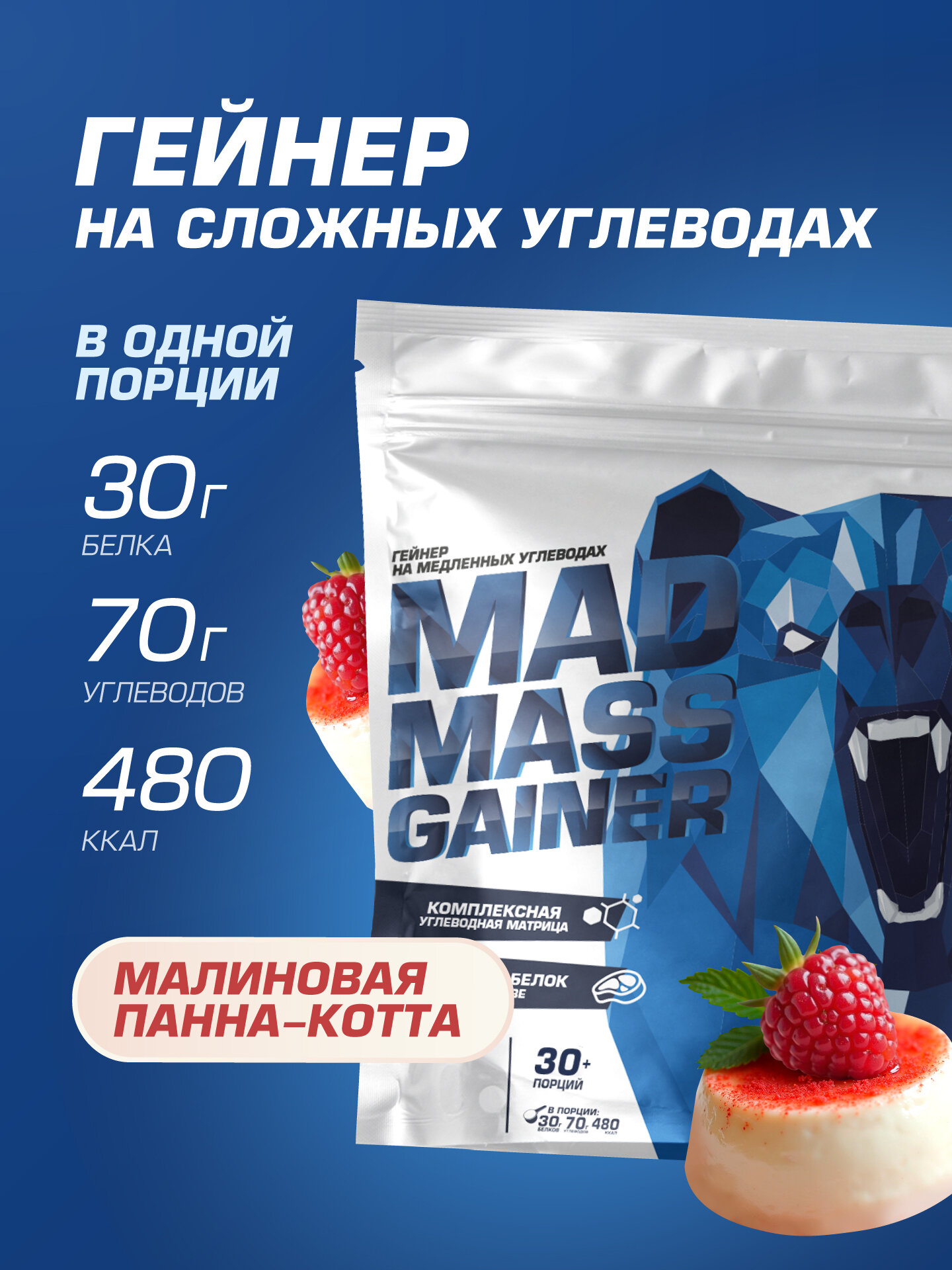 Гейнер на сложных углеводах для набора массы Siberian Nutrogunz "MAD MASS GAINER", малиновая панна-котта, 3600 г