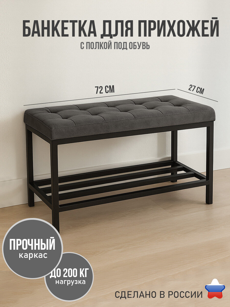 Банкетка в прихожую с мягким узким сиденьем и полкой для обуви