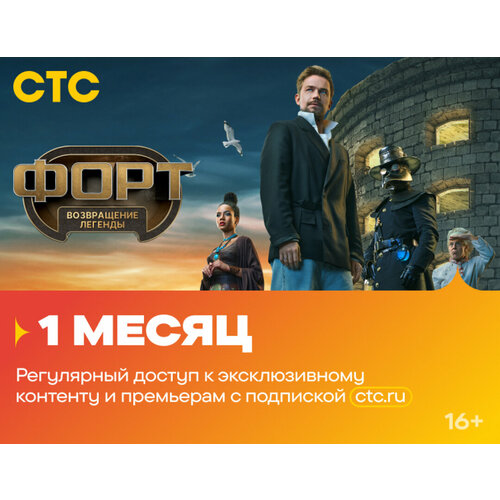 Подписка на онлайн-кинотеатр СТС (3 месяца)