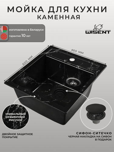 Изображение товара Мойка для кухни из искусственного камня WISENT WA45-11 Мрамор Черно-белый (беларусь) 450*500*200