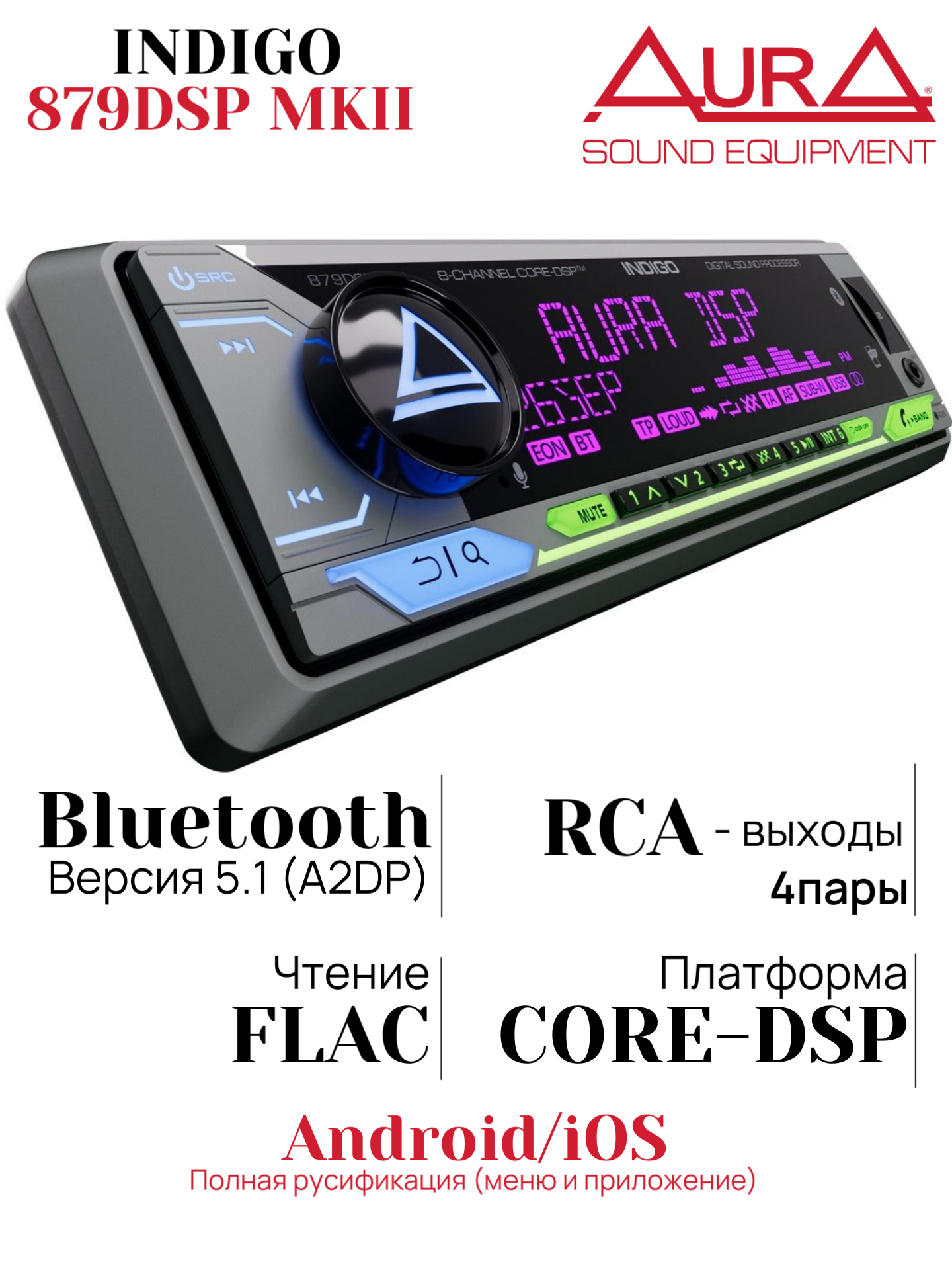 Автомагнитола AurA INDIGO-879 DSP MkII с блютуз автомагнитола с bluetooth BT/USB/FM