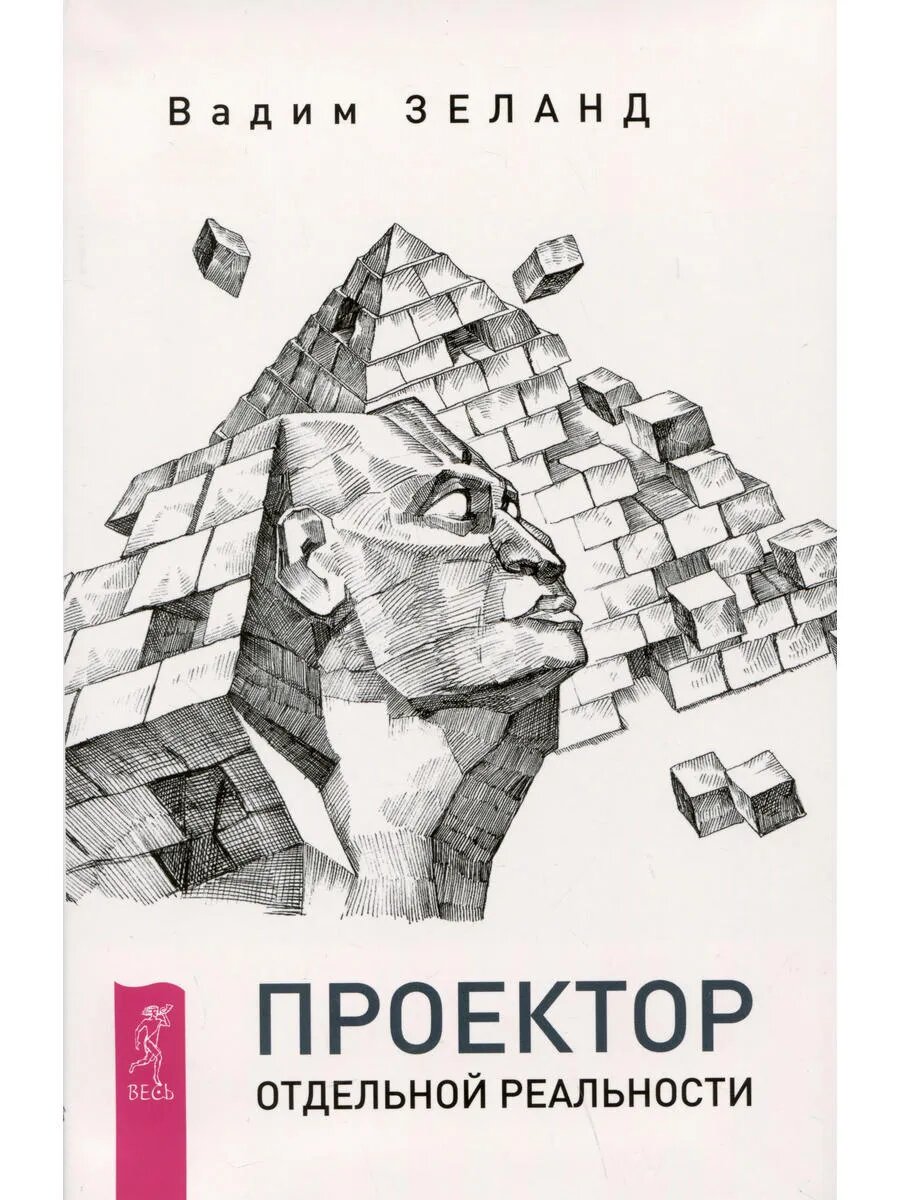 Проектор отдельной реальности