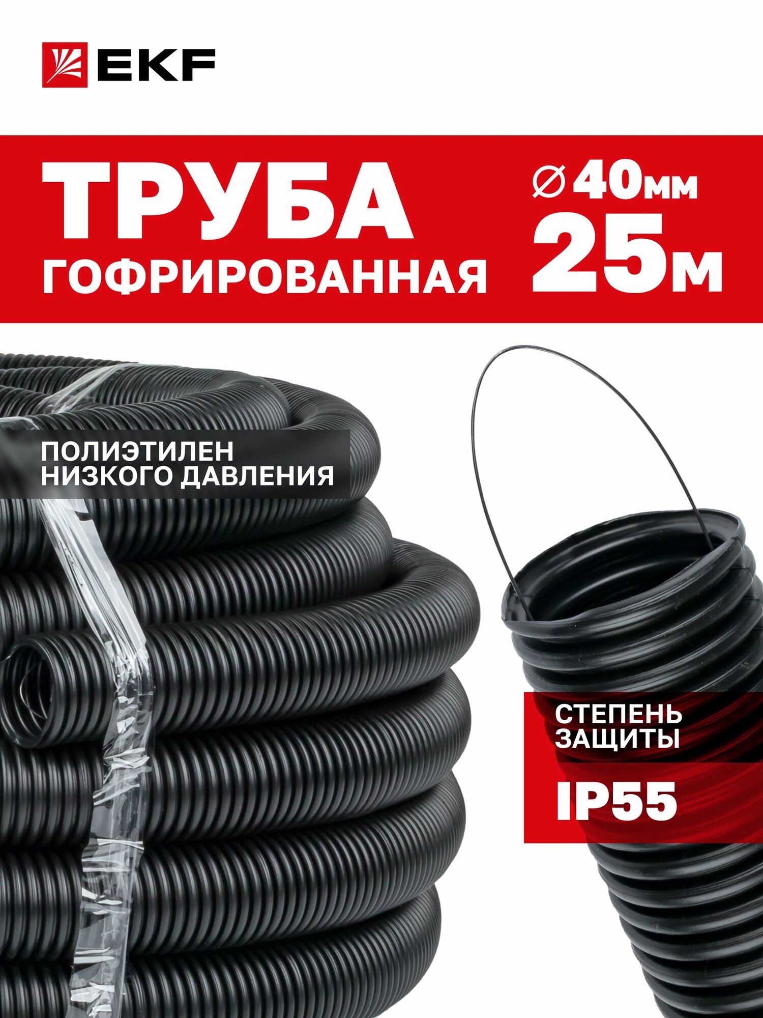Труба гофрированная ПНД с протяжкой d40 мм (25 метров), черная, EKF-Plast