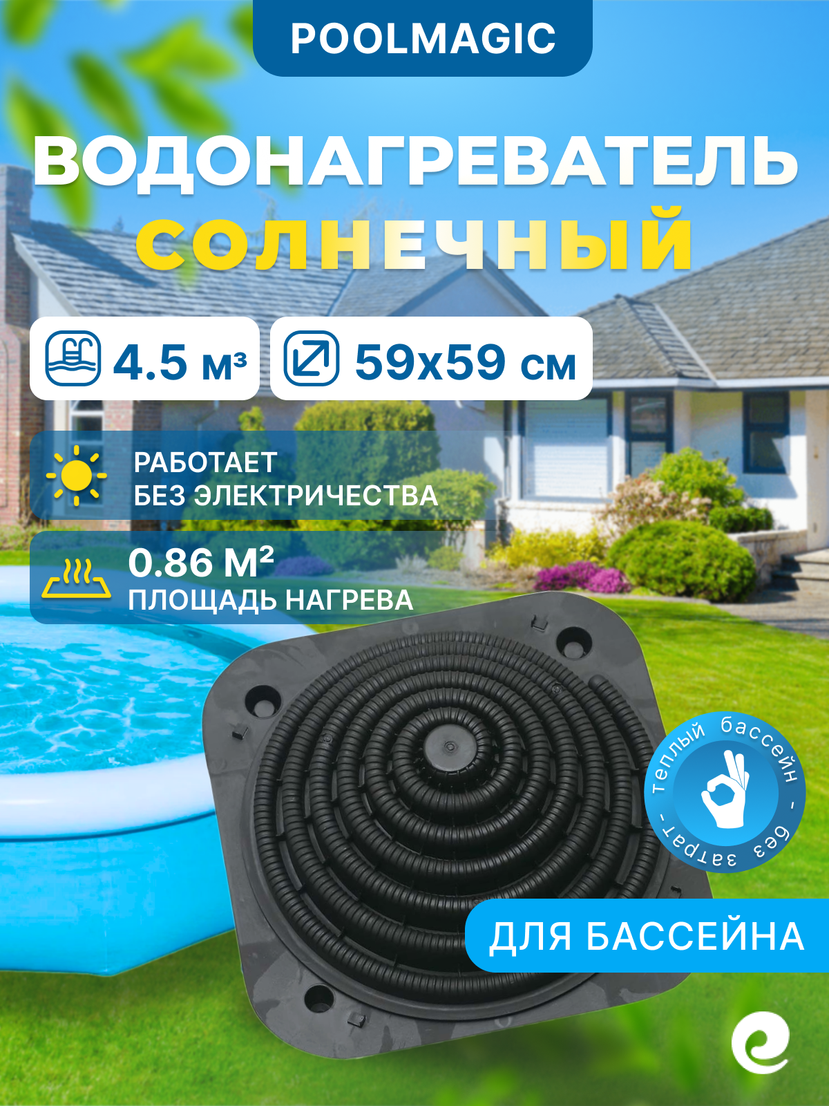 Солнечный коллектор Poolmagic SSR для бассейна 4.5м³ черный
