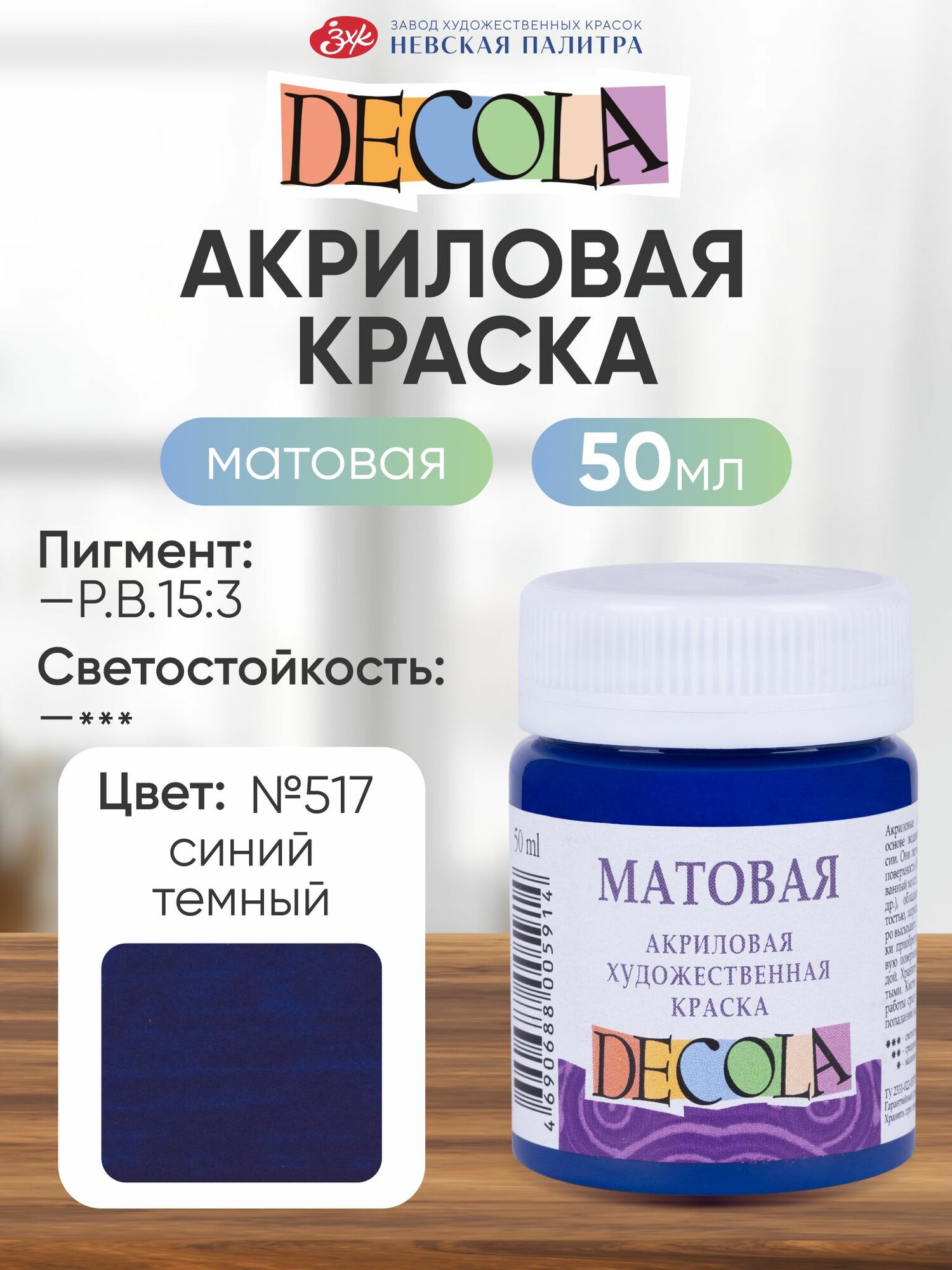 DECOLA Акриловая краска для рисования художественная матовая 50 мл синяя темная №517