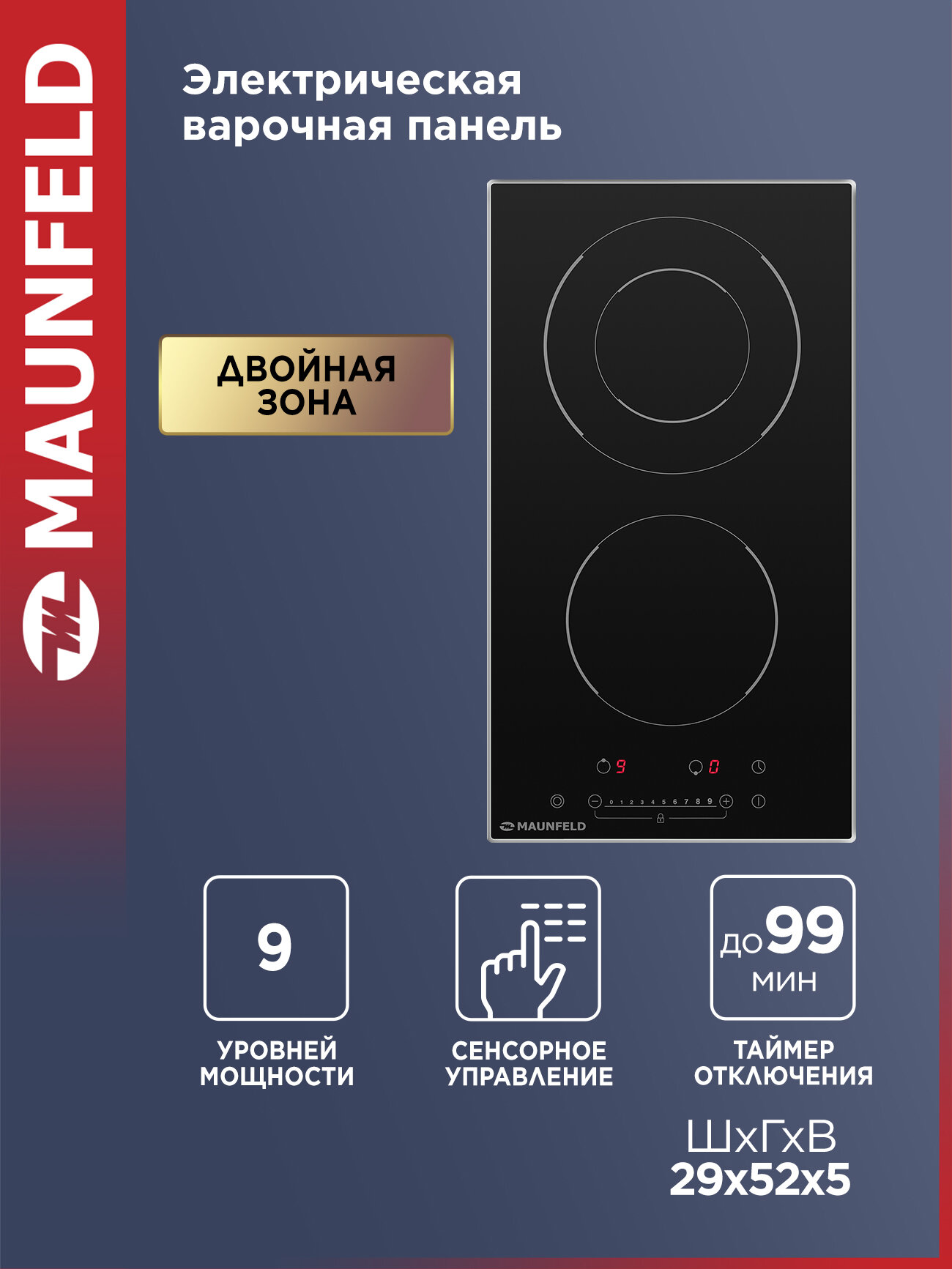 Варочная панель электрическая MAUNFELD EVSE292FDBK черная, встраиваемая, 2 конфорки Hi-Light, 29 см