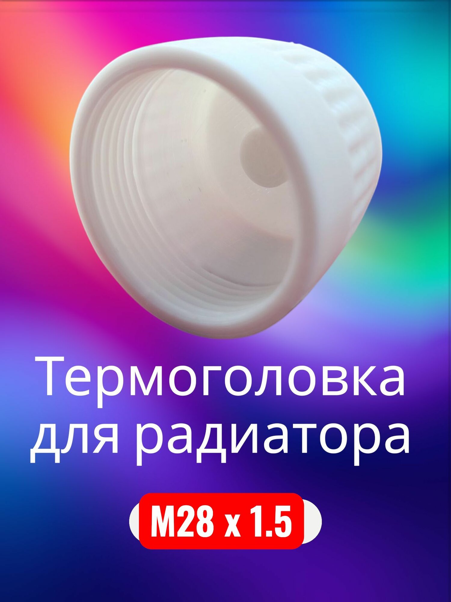 Термоголовка для радиатора М28