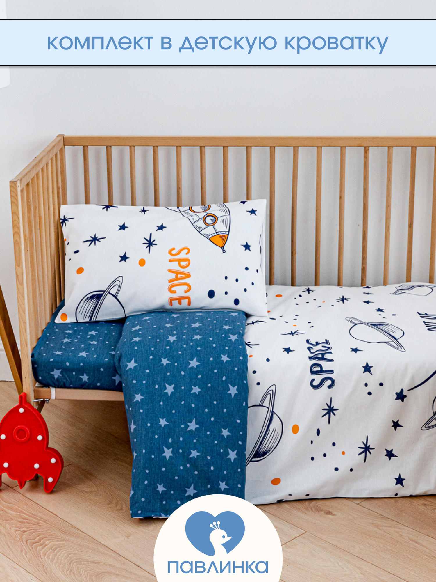 Детское постельное белье в кроватку Космос бязь 3 предмета с 1 нав. 40х60
