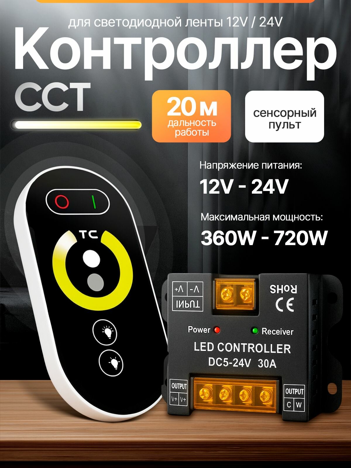 CCT контроллер для светодиодной ленты