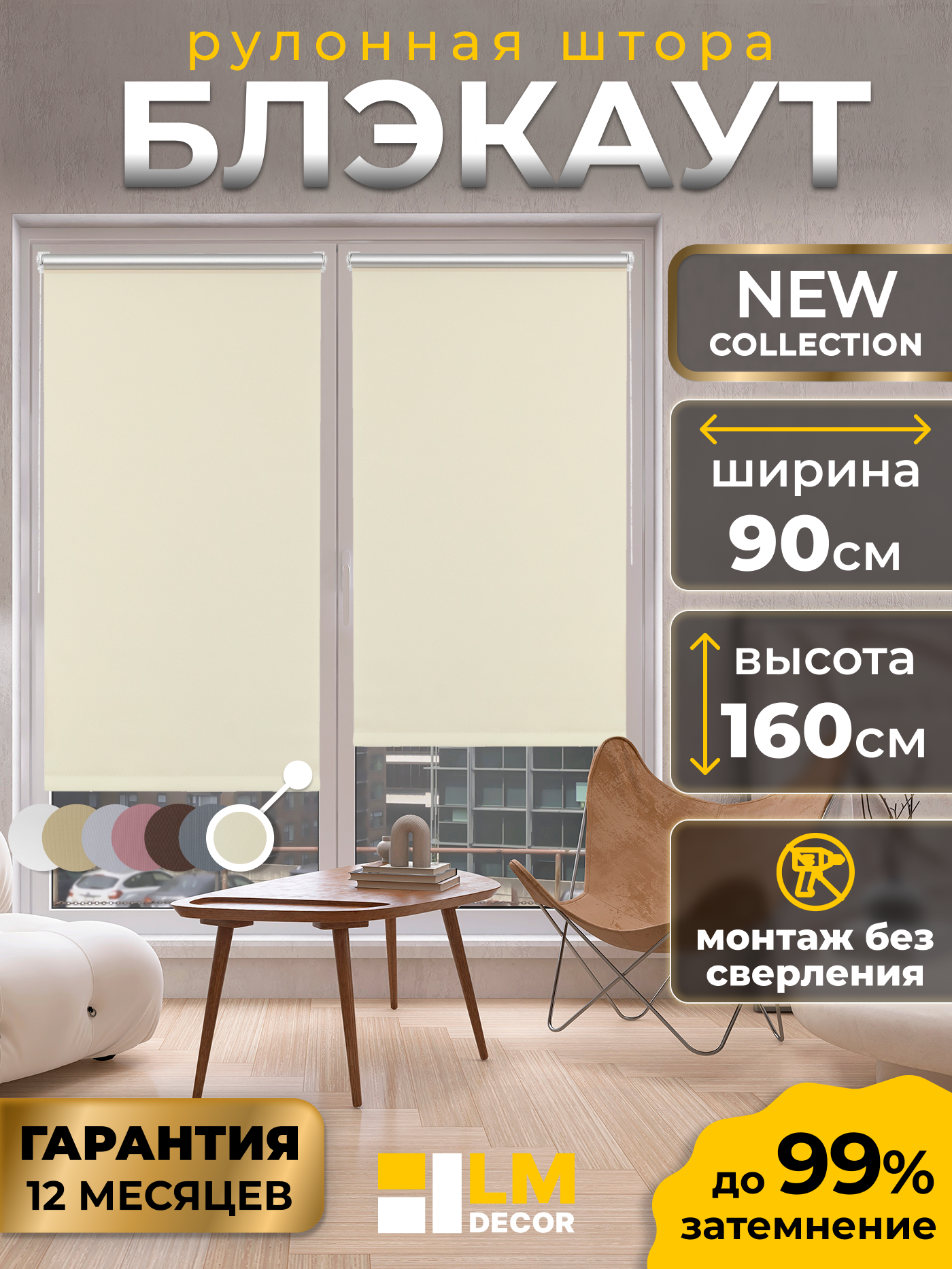 Рулонные шторы Blackout LM DECOR 