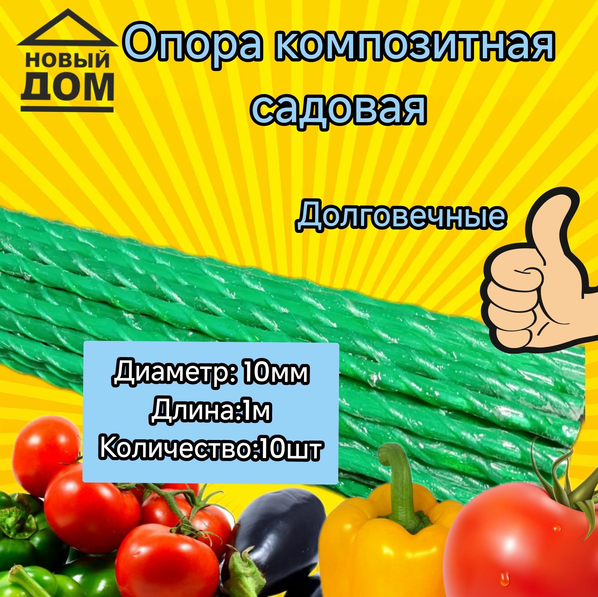 Садовая опора зеленая 10 мм 10 м для подвязки растений (колышки композитные) 10 шт.