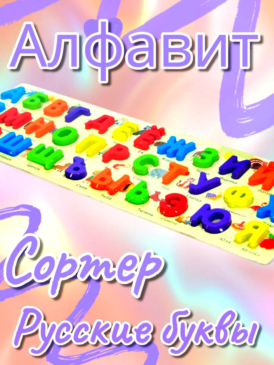 Алфавит-пазл Учи и играй, дерево, развивающие навыки, моторика, логика, память, речь