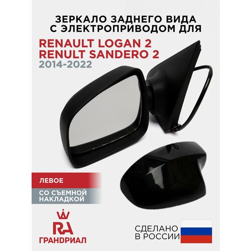 фото Зеркало боковое левое для renault logan 2 (логан 2) / renault sandero 2 (сандеро 2) с накладкой "ледниковый", электропривод, с обогревом грандриал