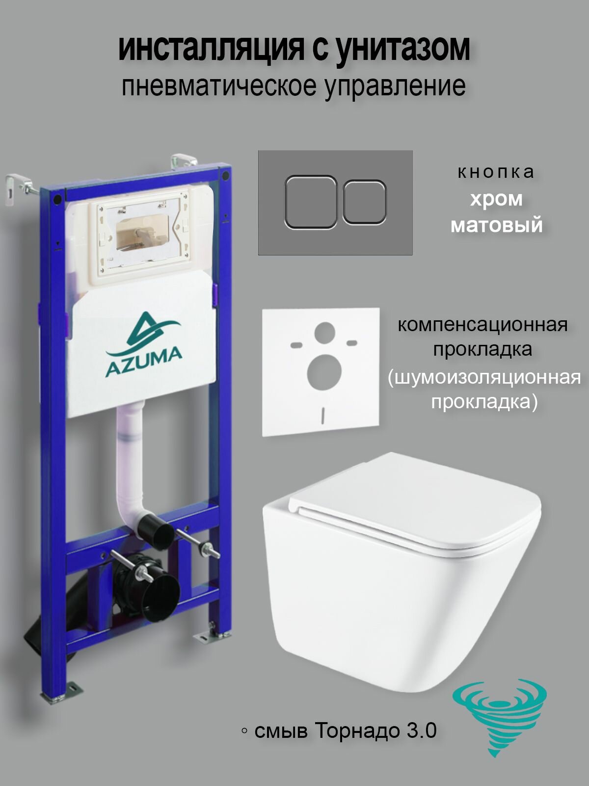 Унитаз с инсталляцией c пневмомеханизмом AZUMA Verano Торнадо 3.0, сиденье быстросъемное с микролифтом, кнопка