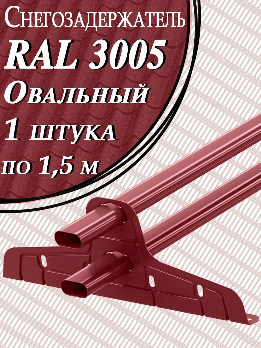 Снегозадержатель ST трубчатый 40х20мм 1 штука по 15 м / 2 кронштейна (опоры) на крышу эконом плоскоовальный Zn для кровли из металлочерепицы профнастила и гибкой черепицы (RAL 3005) красный вишневый