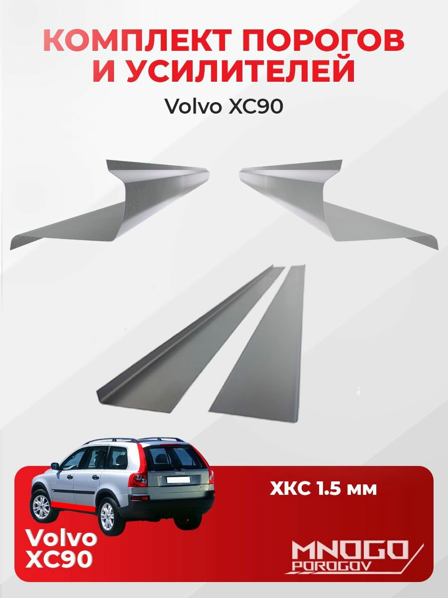 Комплект двух ремонтных порогов и двух усилителей на Volvo XC90 внедорожник 5 дверей 2002-2014 холоднокатаная сталь 1.5 мм, (Вольво ХС90 ), кузовной ремонт.