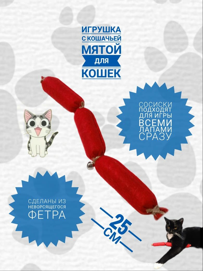Игрушка для кошек "Сосиски" с кошачьей мятой. Для игры всеми лапами сразу. Красные