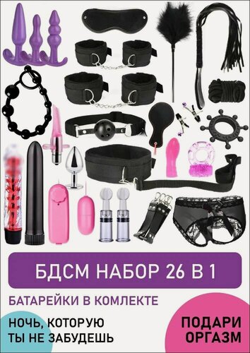 Изображение товара БДСМ набор 26 в 1, секс-игрушки для мужчин и женщин