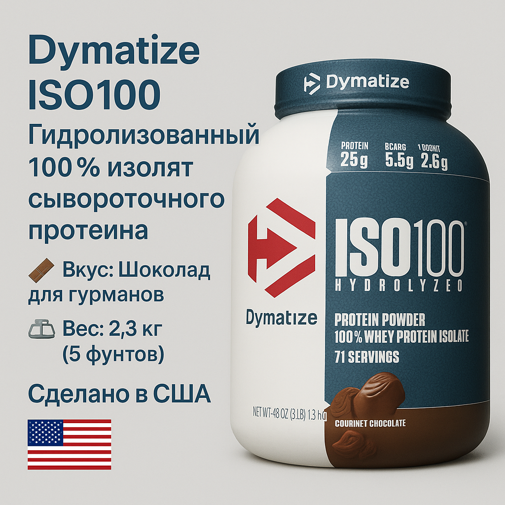 Dymatize, ISO100, гидролизованный, 100% изолят сывороточного протеина, шоколад для гурманов, 2,3 кг (5 фунтов)