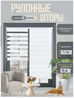 Рулонные шторы "День Ночь", для окон, 67x160см, белый, без сверления
