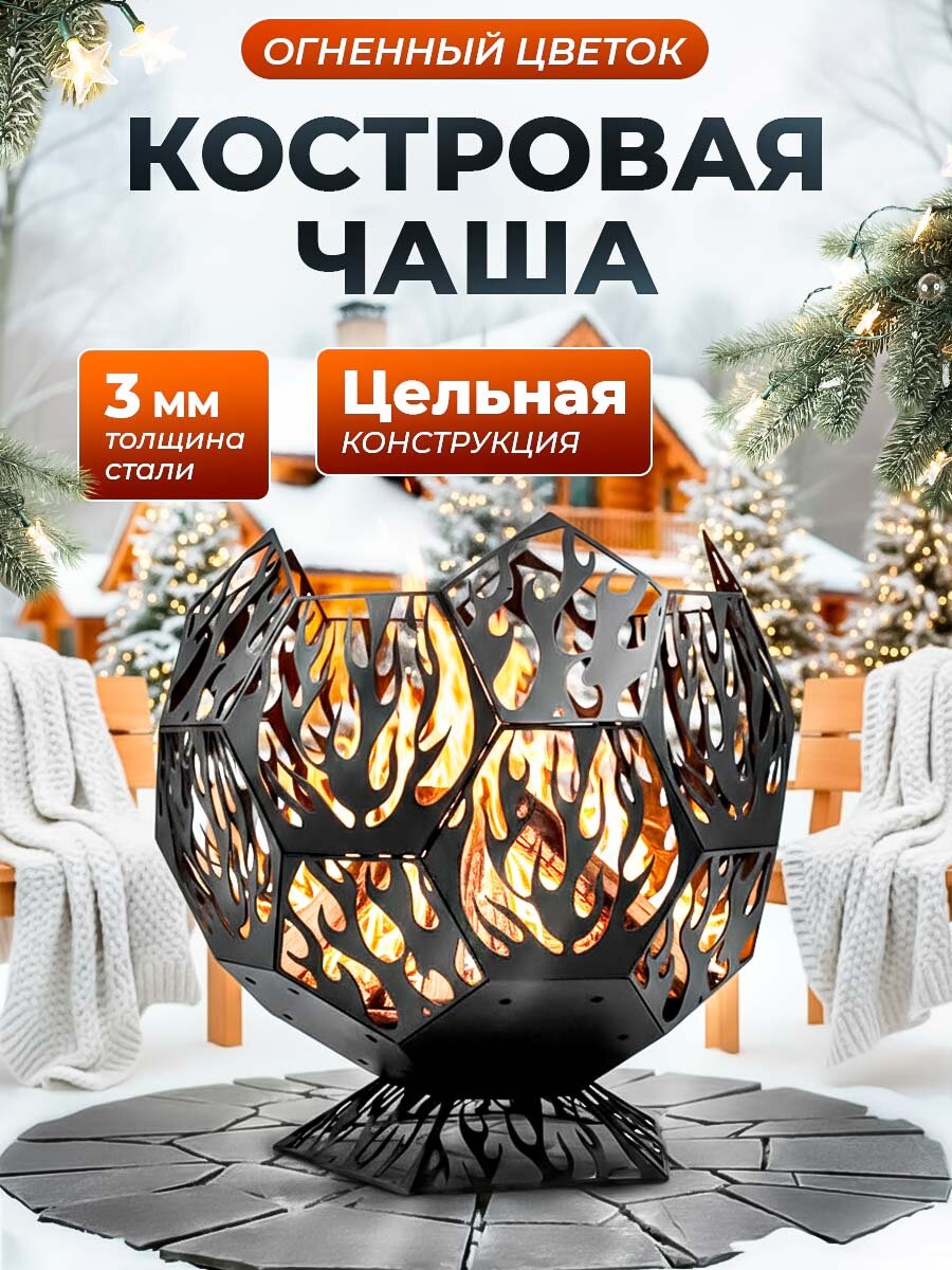 Костровая чаша Kennet Огненный цветок (620х580)/ Очаг для костра