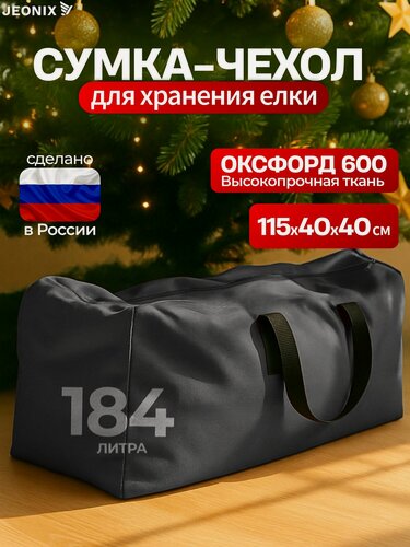 Изображение товара Сумка чехол для новогодней елки JEONIX 115х40х40 см (Оксфорд 600), темно-серый