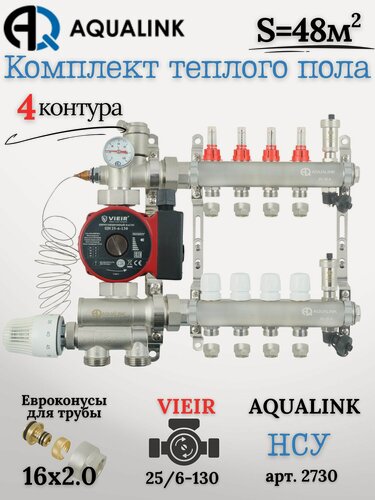 Изображение товара Коллектор для тёплого пола на 4 контура (AQUALINK)+Насос(VIEIR)+НСУ(AQUALINK)+Евроконусы 16х2,0