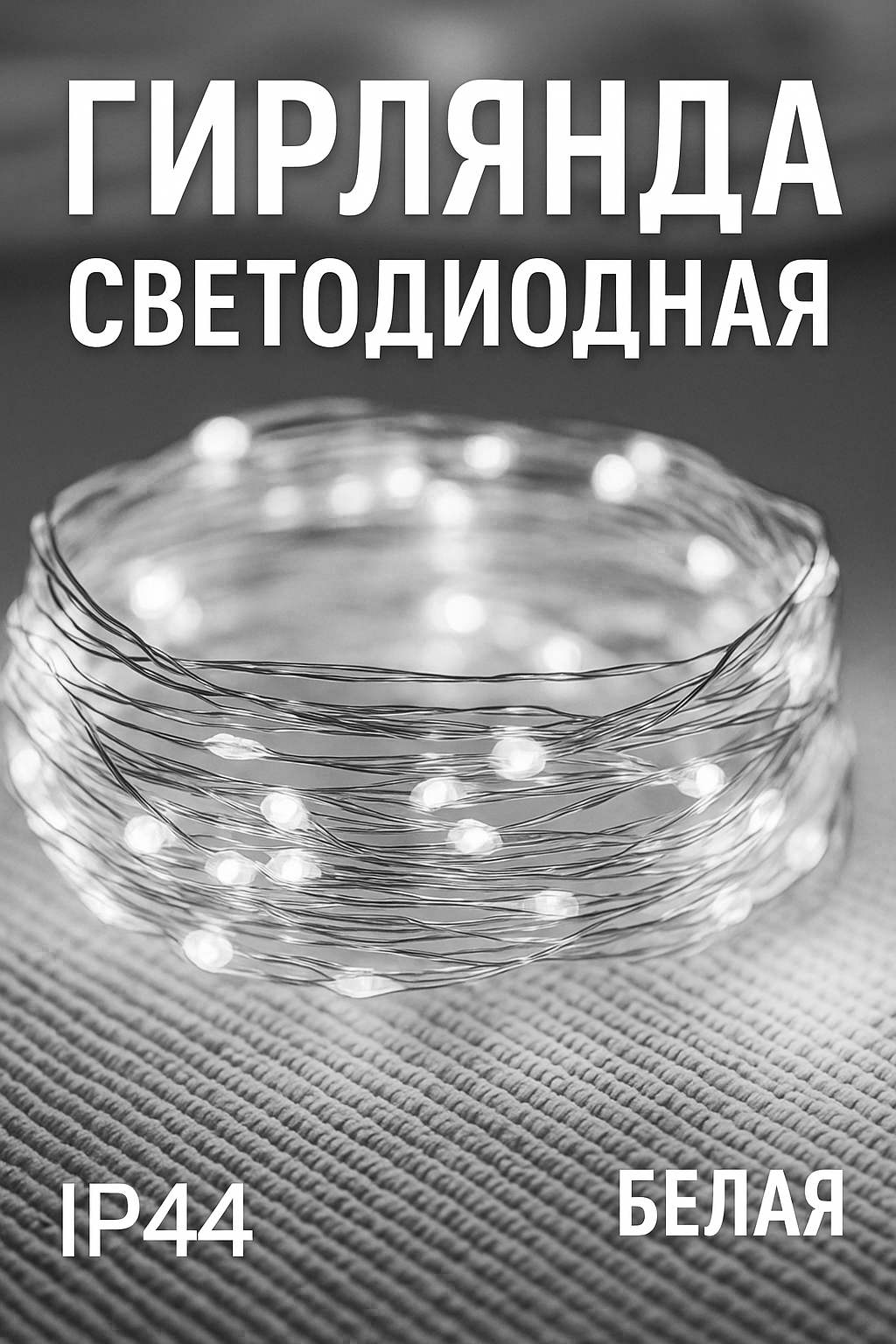 Новогодняя гирлянда-тёплый свет, праздничный декор для празник