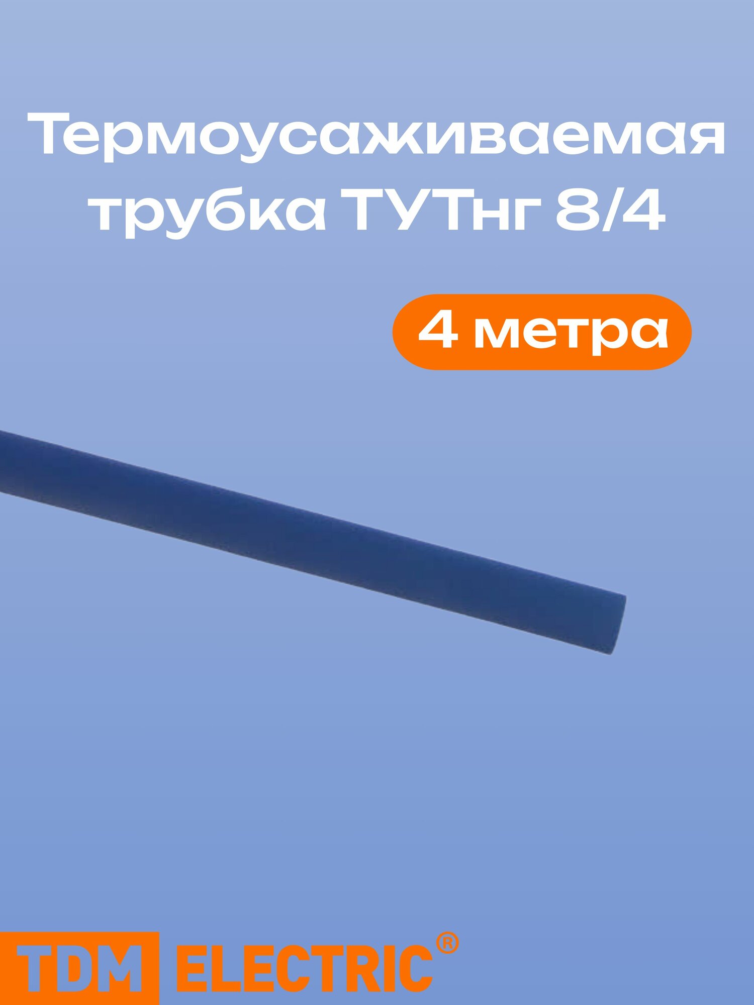 Термоусаживаемая трубка ТУТнг 8/4 (4 метра) синяя TDM SQ0518-0013