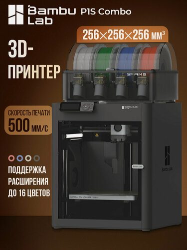 Изображение товара 3D-принтер Bambu Lab P1S Combo с AMS, EU-версия，256×256×256 мм³