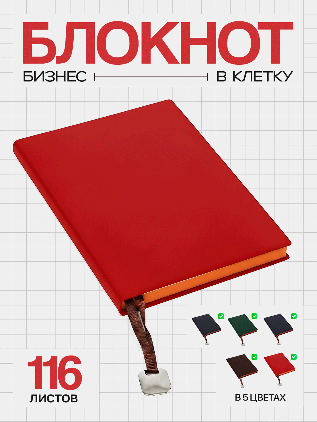 Блокнот «Бизнес» с кожаной обложкой, 116 листов, клетка (14,5 × 21 см)