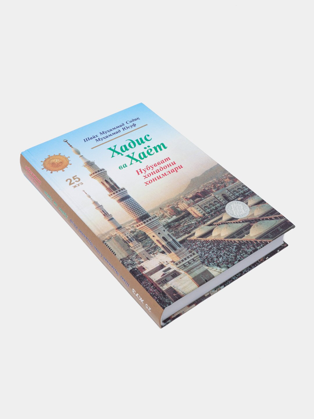 Ҳадис ва ҳаёт 25-жуз, кириллча, Шейх Мухаммад Садык Мухаммад Юсуф — фото 1