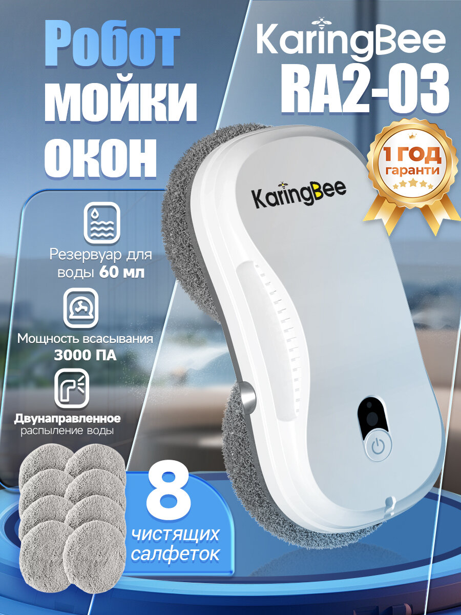 Робот мойщик окон с распылителем KaringBee RA2-03 мощность всасывания 3000Pa пульт ДУ белая
