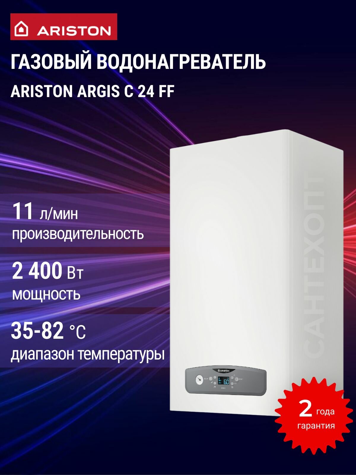 Газовый котел ARISTON ARGIS C 24 FF настенный двухконтурный 24кВт