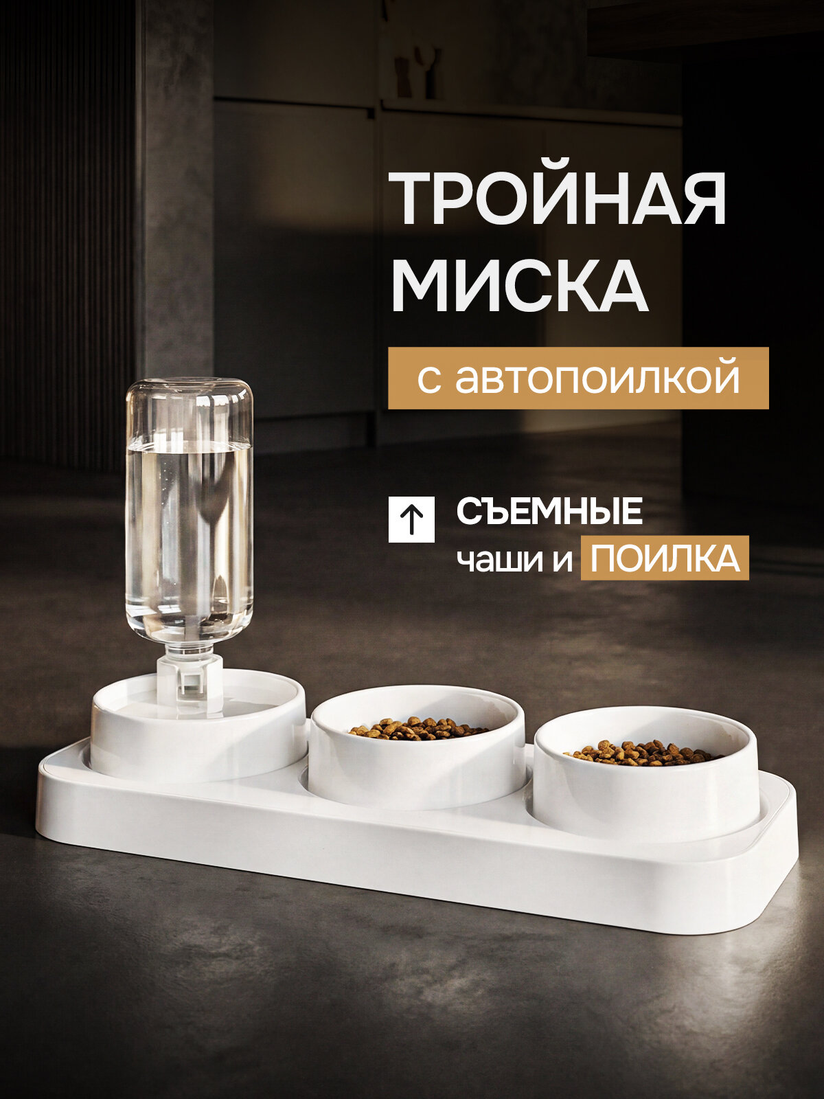 Миски для животных кошек собак на подставке тройная белая с автопоилкой и двумя белыми мисками съемная поилка