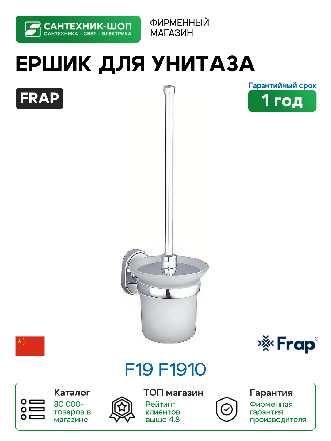 Ершик для унитаза Frap F19 F1910 Хром