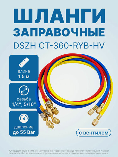 Изображение товара Заправочные шланги с вентилем DSZH CT-360-RYB-HV-R32/410A 1.5м, 1/4"-5/16" SAE, до 55 Bar