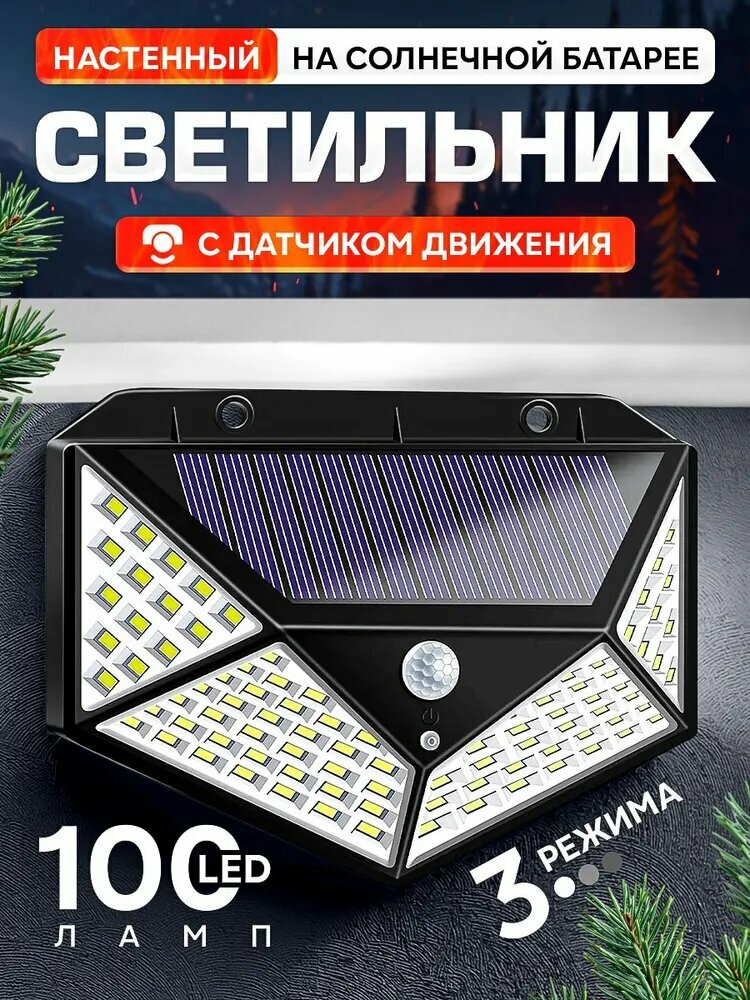 Уличное освещение на солнечной батарее с датчиком движения и освещенности (100 ламп)