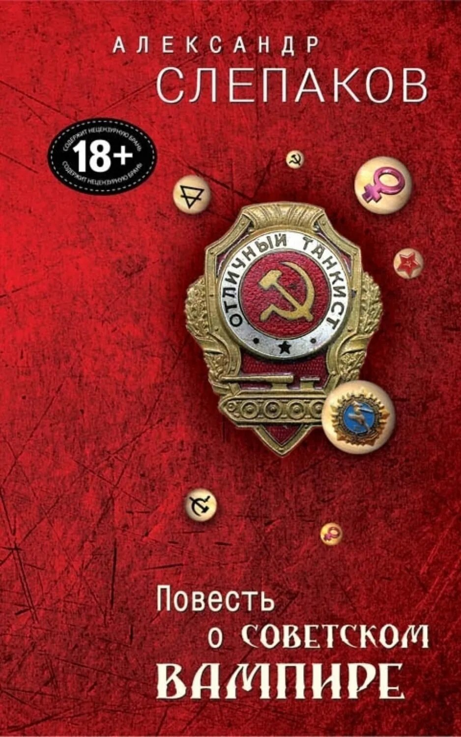 Повесть о советском вампире [Цифровая книга]